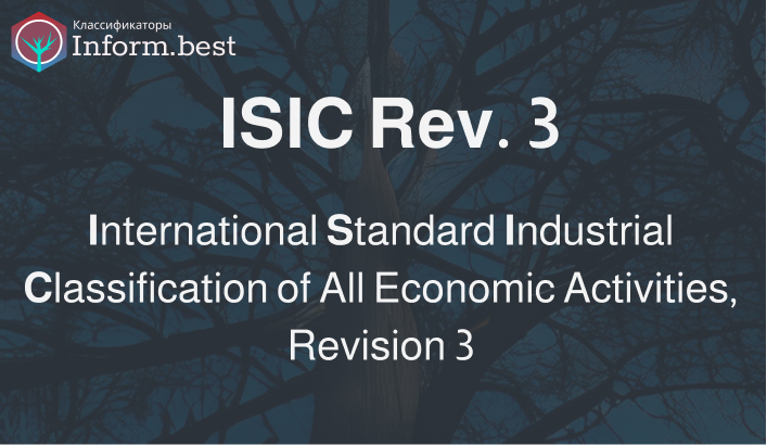 Расшифровка ISIC rev.3